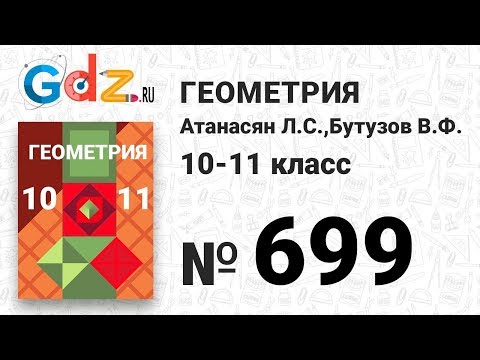 Видео: № 699 - Геометрия 10-11 класс Атанасян