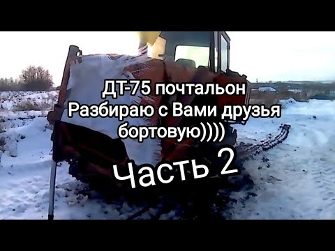 Видео: ДТ-75почтальон,бортовая..ремонт#дт75 #техникассср #рекомендации #traktor #crawler