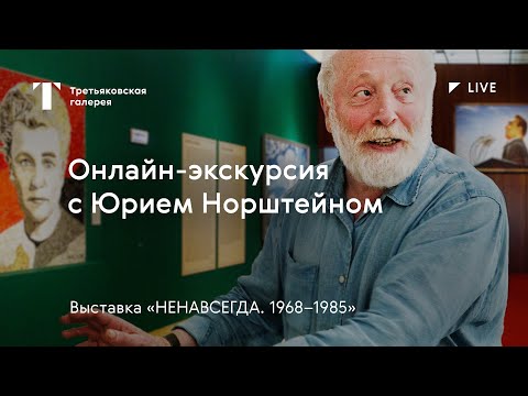 Видео: Юрий Норштейн в Третьяковке. Онлайн-экскурсия / Выставка «НЕНАВСЕГДА. 1968–1985» / #TretyakovLIVE