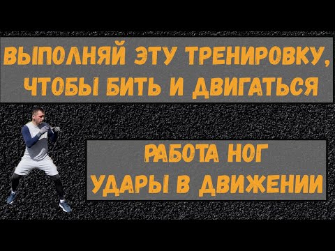 Видео: Работа ног — удары в движении.Бей и двигайся. Полезные советы, вариант тренировки