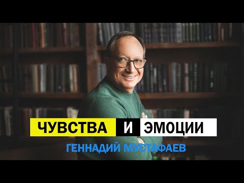 Видео: Чувства и эмоции | В чем разница ?