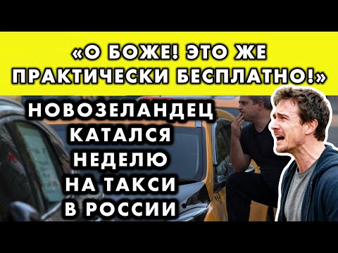 Видео: НОВОЗЕЛАНДСКИЙ ТУРИСТ ЗАКАЗАЛ ТАКСИ В МОСКВЕ И НЕ МОГ ПОВЕРИТЬ В ЦЕНЫ