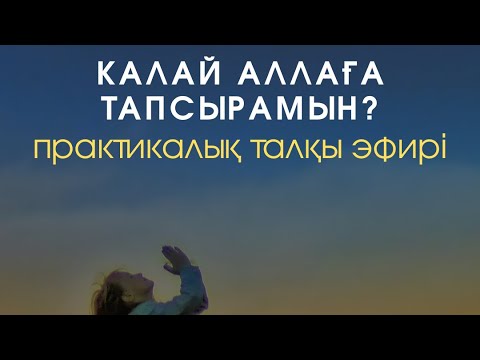 Видео: ❤️Қалай Аллаға тапсырамын? 1-бөлім / практикалық талқы / Алмас АҚЫН рухани ұстаз, псп