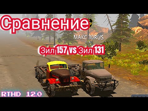 Видео: RTHD 12.0 Зил 157 vs Зил 131
