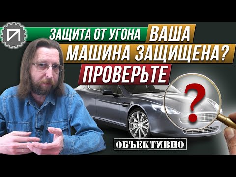 Видео: Охрана или плацебо? Проверяем. Защита от угона