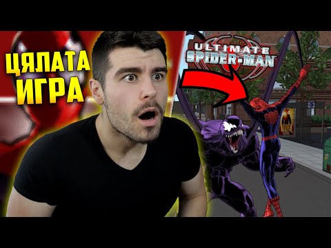 Видео: ПРЕВЪРТАМ Ultimate Spider-Man ПРЕЗ 2022 ГОДИНА