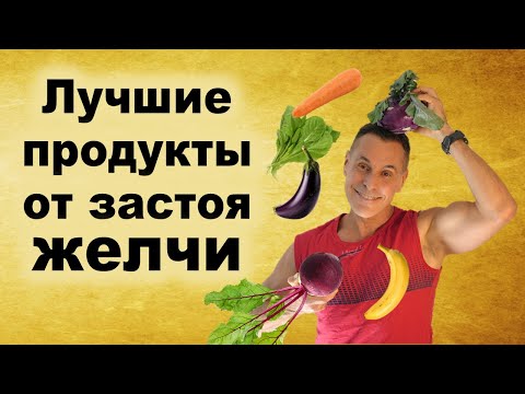 Видео: Метод лечения желчного пузыря БЕЗ ТАБЛЕТОК!