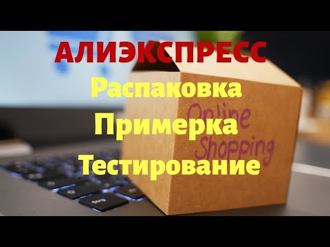 Видео: №31 Алиэкспресс! Посылки! Посмотрим!!! 🤗👍