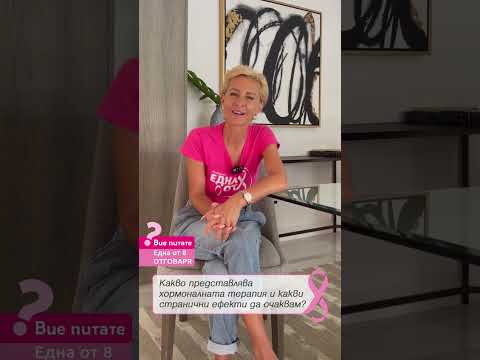 Видео: Какво представлява хормоналната терапия и какви странични ефекти да очаквам? | Епизод 8