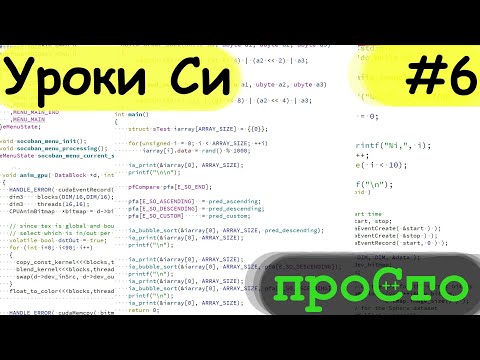 Видео: Язык программирования Си - #6. Функции. Условные операторы (if else).