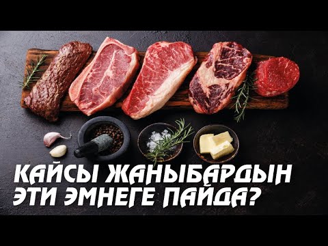 Видео: Эт эмнеге пайда?
