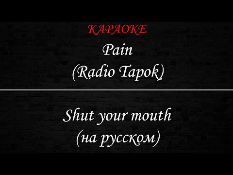 Видео: Pain (Radio Tapok) - Пасть закрой (Караоке)