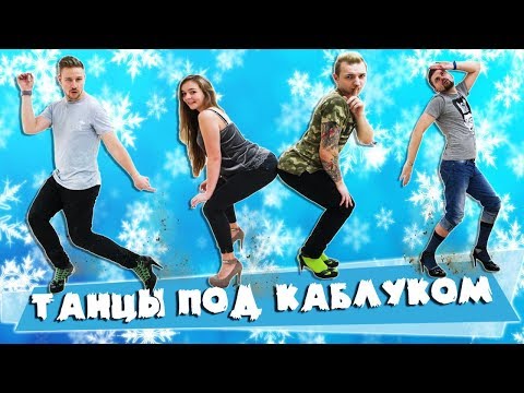 Видео: ВЫЗОВ - ТАНЦЫ ПОД КАБЛУКОМ (2 сезон)