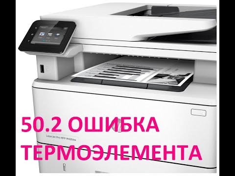Видео: Ремонт HP LJ Pro M426. 50.2 Ошибка термоэлемента