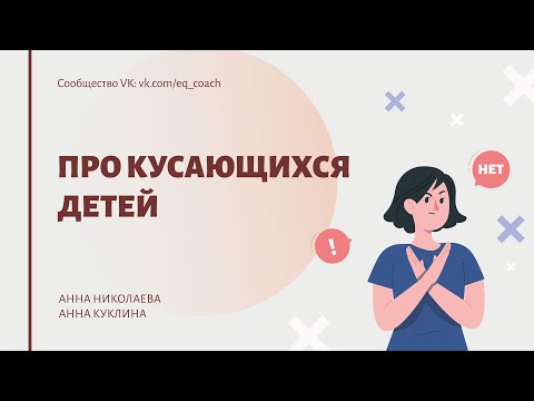 Видео: Про кусающихся детей