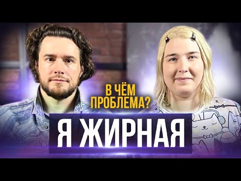 Видео: "Я - жирная".  Герой Алла Овчарова. Провокативное шоу "В чем проблема?"