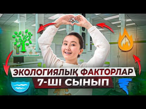 Видео: Экологиялық факторлар | 7-ші сынып |