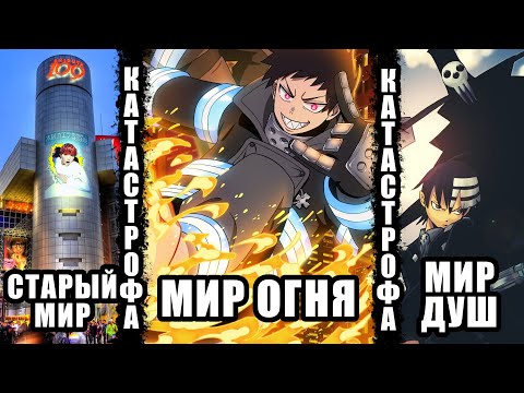 Видео: Полная история мира Пламенной Бригады Пожарных