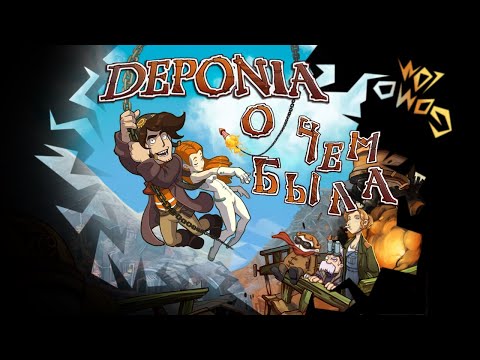 Видео: История одного мудака с помойки // О чём была Deponia