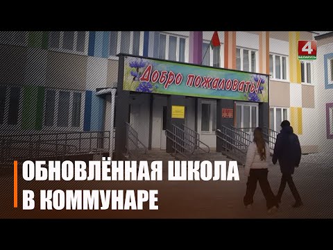 Видео: Под Гомелем после реконструкции открыли Коммунаровскую среднюю школу