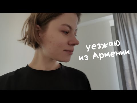 Видео: последний влог из Армении / переезжаю в Санкт-Петербург / отменили рейс