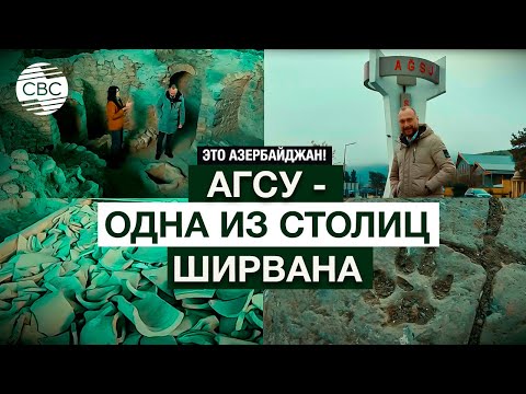 Видео: Древние тайны Азербайджана! Средневековый город Агсу