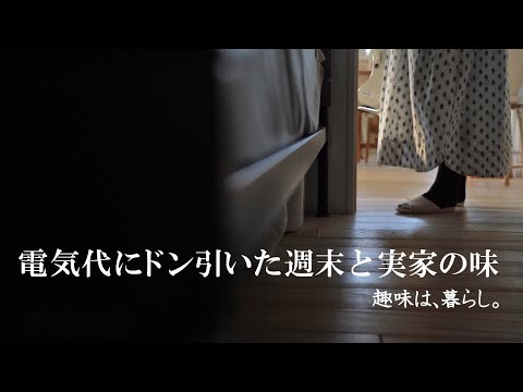 Видео: Выходные, удивленные растущими счетами за электроэнергию и вкусом дома / Японская домашняя кухня