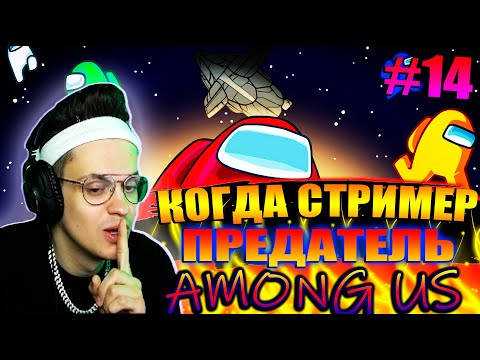 Видео: КОГДА СТРИМЕР ПРЕДАТЕЛЬ #14 \ БУСТЕРУ ВЫПАЛ ПРЕДАТЕЛЬ ТРИ РАЗА ПОДРЯД  | СТРИМЕРЫ ИГРАЮТ В AMONG US