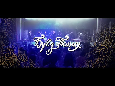 Видео: Бүгд Таных (Live) | АМЬД ҮГ МАГТААЛ