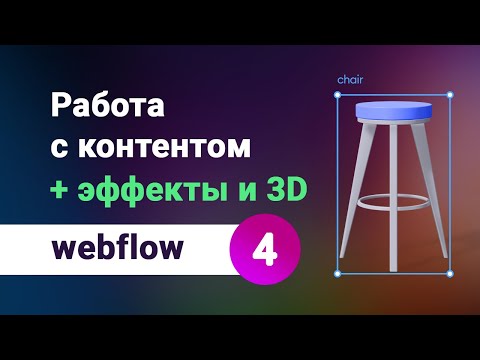 Видео: Работа с контентом (картинки, фильтры, стили и эффекты наложения, а так же 3D на webflow. Урок №4