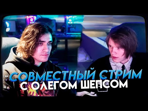 Видео: ДИПИНС И ОЛЕГ ШЕПС - СОВМЕСТНЫЙ СТРИМ