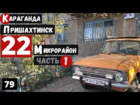 Видео: Караганда Пришахтинск 22 микрорайон Большая пешая прогулка