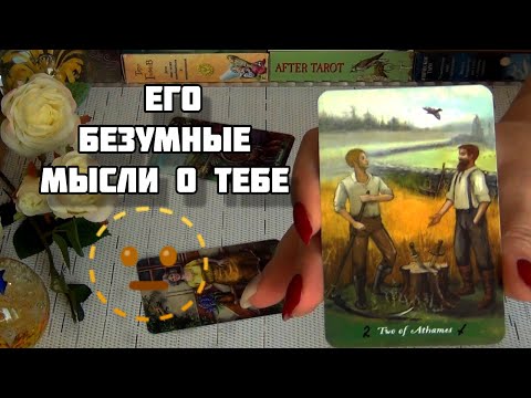 Видео: 😳ЧТО С НИМ НЕ ТАК? ЕГО МЫСЛИ, ЧУВСТВА... ЕГО ПЛАНЫ...🍁Гадание Таро Онлайн