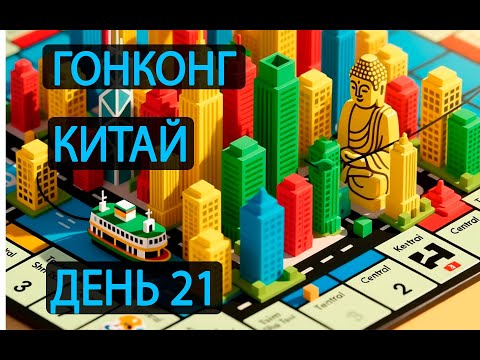 Видео: День 21. Гонконг. Китай