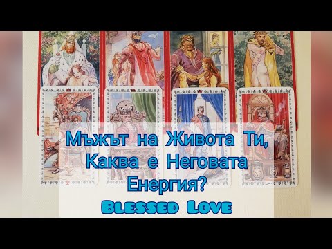 Видео: Мъжът на Живота Ти! Каква е Неговата Енергия? Мъжки Архетипи (Timeless)