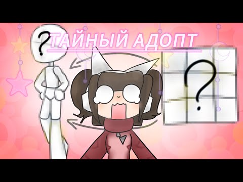 Видео: | Тайный адопт | видео с подписчиками ❤️(мне страшно)