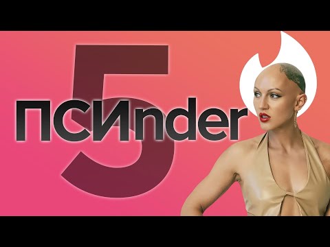 Видео: tinder. Психо-разбор. Оценка профилей. Лина Дианова