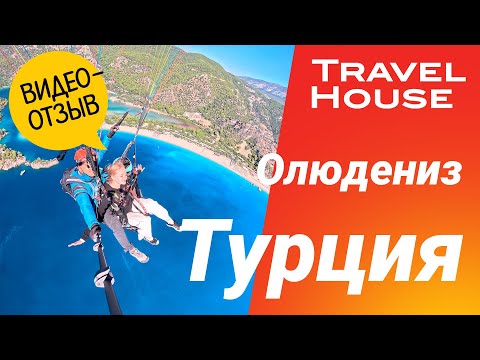 Видео: Отзыв туристов TRAVEL HOUSE | Турция, Олюдениз, Отель Akdeniz Beach 3*, октябрь  2025