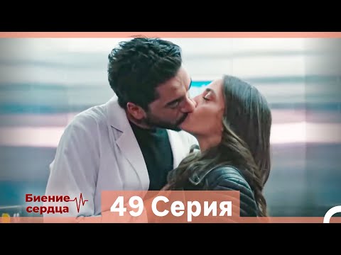 Видео: Биение Сердца 49 Cерия (Русский Дубляж)