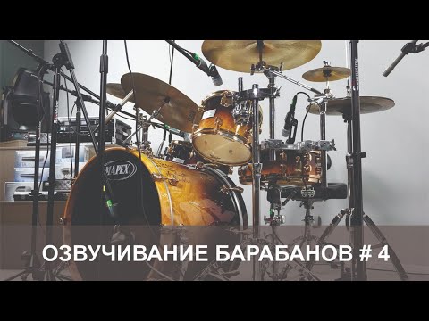 Видео: Озвучивание барабанов # 4