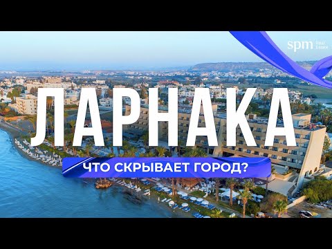 Видео: Ларнака 2022 – новое курортное направление Кипра. Где жить, что посетить и куда инвестировать?