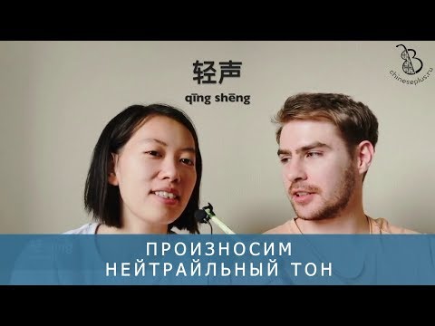 Видео: Нейтральный тон в китайском. Фонетика с носителем, урок 10