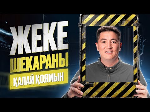Видео: Жеке шекараны қалай қоямыз | Азамат Скаков