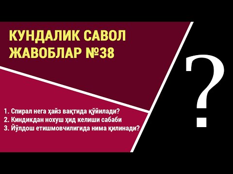 Видео: Кундалик саволларга жавоблар №38
