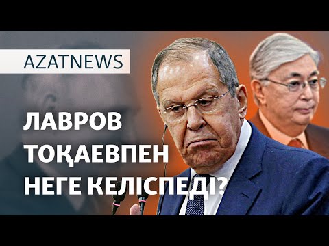 Видео: Тоқаевтың сөзіне Лавровтың сыны. Ол неге үш жыл күтті? - AzatNEWS l 16.04.2025