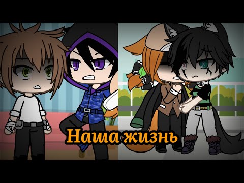 Видео: Наша жизнь гача лайф #70