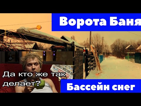 Видео: ВСЕ делал НЕ правильно теперь пожалел )) дела на даче про баню ворота бассейн и многое другое