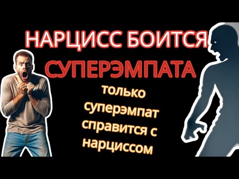 Видео: СуперЭмпат - Мощное и Единственное Оружие против Нарцисса #нарциссизм #суперэмпат #эмпатия