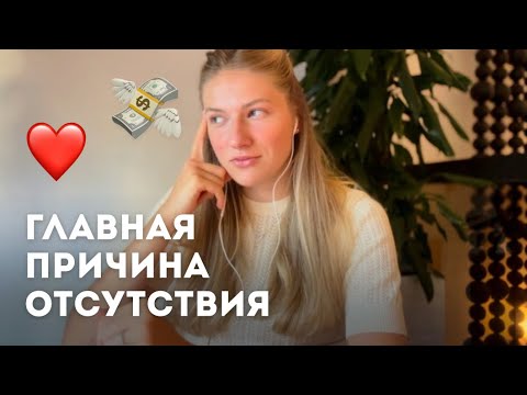 Видео: Главная причина отсутствия денег и отношений 😭