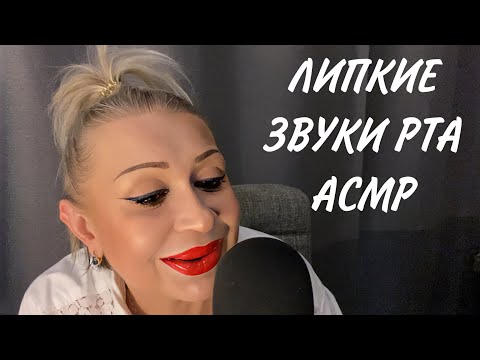 Видео: АСМР Очень Близкие Липкие Звуки Рта | ASMR Mouth Sounds